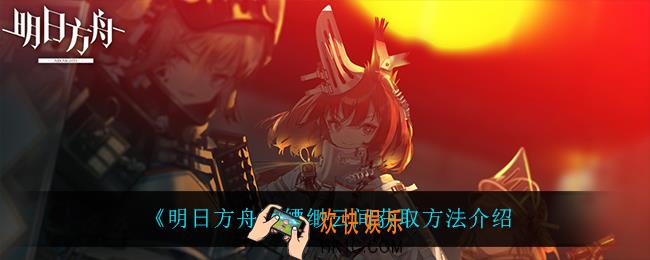 明日方舟缥缈云间怎么获得_缥缈云间获取方法介绍