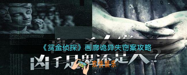 赏金侦探画廊诡异失窃案攻略答案_画廊诡异失窃案凶手是谁