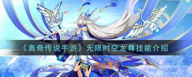 奥奇传说手游无限时空龙尊怎么样_无限时空龙尊技能介绍