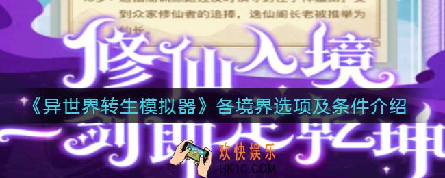 异世界转生模拟器境界选项怎么选_各境界选项及条件介绍