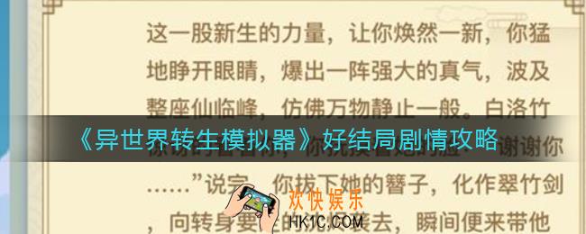 异世界转生模拟器结局是什么_好结局剧情攻略