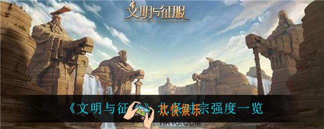 文明与征服北条时宗怎么样_北条时宗强度一览
