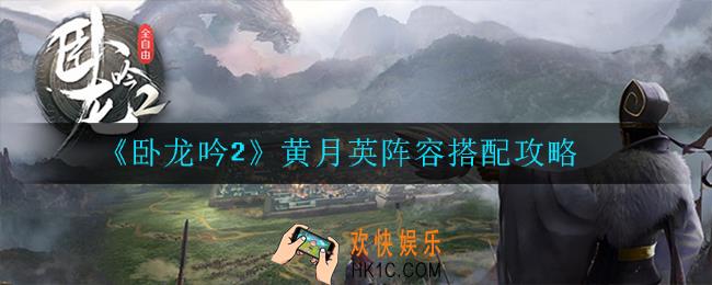 卧龙吟2黄月英阵容怎么搭配_搭配攻略