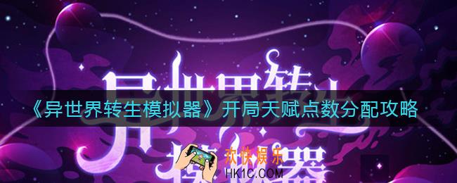 异世界转生模拟器开局天赋点数怎么分配_开局天赋点数分配攻略