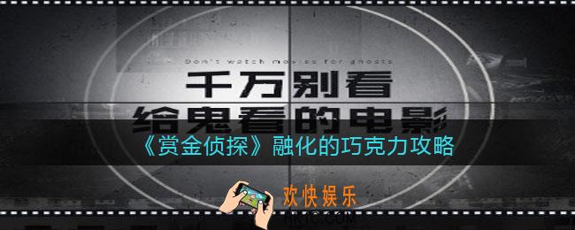 赏金侦探融化的巧克力攻略答案_融化的巧克力凶手是谁