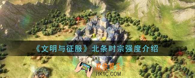 文明与征服北条时宗怎么样_北条时宗强度介绍