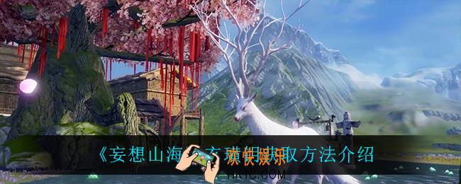 妄想山海玄璜钥怎么获得_玄璜钥获取方法介绍