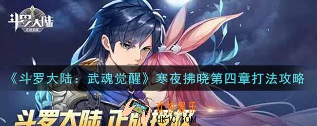 斗罗大陆武魂觉醒寒夜拂晓第四章怎么过_寒夜拂晓第四章通关攻略