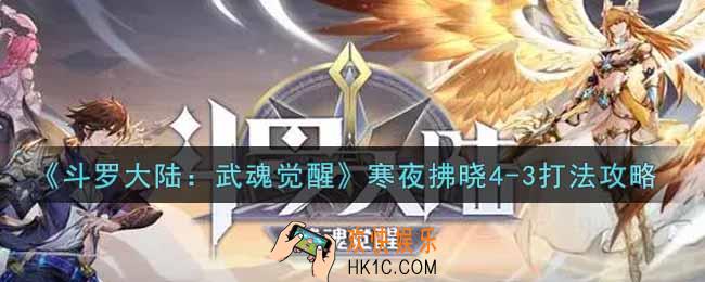 斗罗大陆武魂觉醒寒夜拂晓4