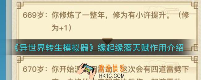 异世界转生模拟器缘起缘落天赋有什么用_缘起缘落天赋作用介绍