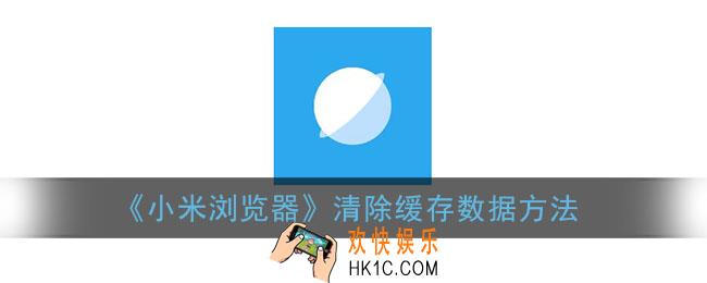 小米浏览器怎么清理缓存_清除数据方法