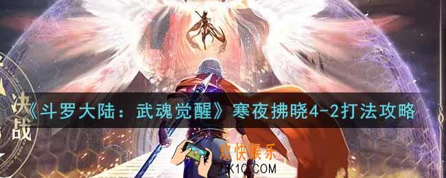 斗罗大陆武魂觉醒寒夜拂晓4