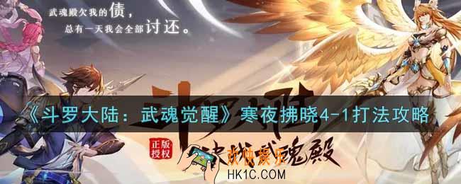 斗罗大陆武魂觉醒寒夜拂晓4