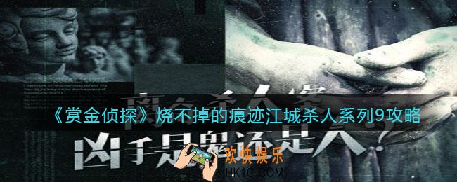 赏金侦探烧不掉的痕迹江城杀人系列9攻略答案_烧不掉的痕迹凶手是谁