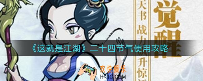 这就是江湖二十四节气有什么用_二十四节气使用攻略