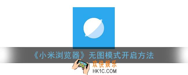 小米浏览器无图怎么打开_无图模式设置方法