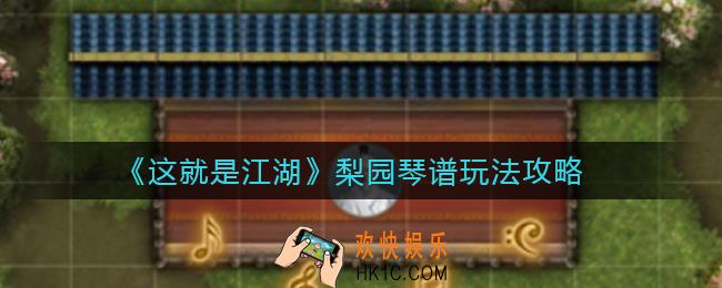 这就是江湖琴谱怎么玩_梨园琴谱玩法攻略