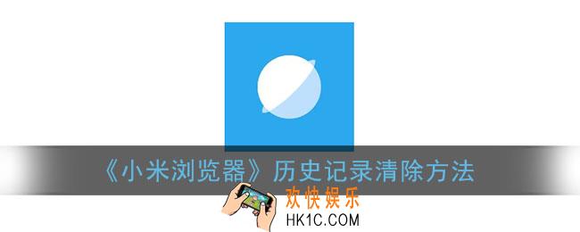 小米浏览器怎么清除历史记录_搜索记录清除方法