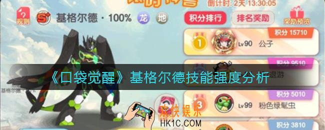 口袋觉醒基格尔德技能怎么样_基格尔德技能强度分析
