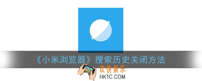 小米浏览器搜索历史怎么关_搜索历史关闭方法