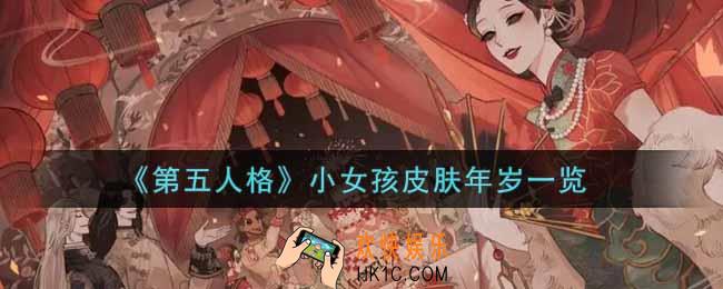 第五人格小女孩皮肤年岁怎么获得_小女孩皮肤年岁一览