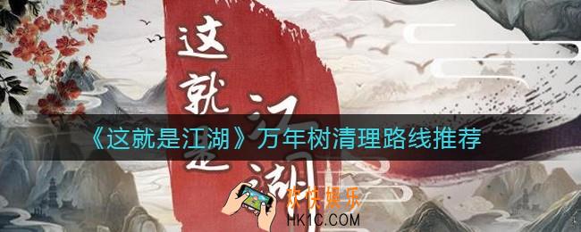 这就是江湖万年树怎么获得_万年树清理路线推荐