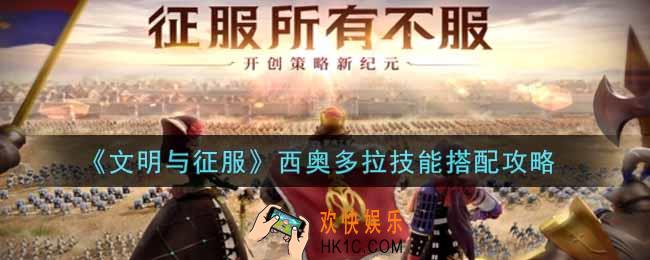 文明与征服西奥多拉技能怎么搭配_西奥多拉技能搭配攻略