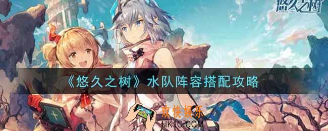 悠久之树水队阵容怎么搭配_水队阵容搭配攻略