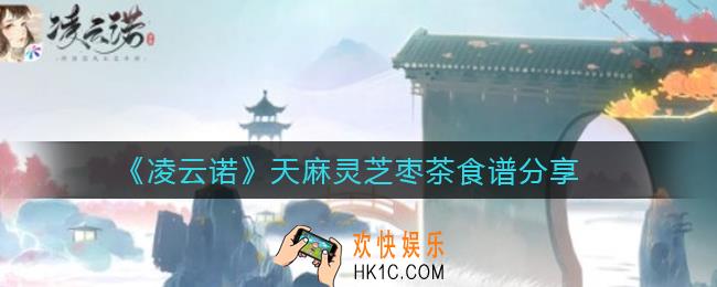 凌云诺天麻灵芝枣茶怎么做_天麻灵芝枣茶食谱分享