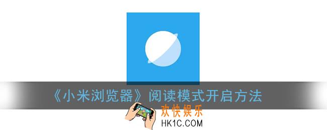 小米浏览器怎么开启阅读模式_阅读模式开启方法