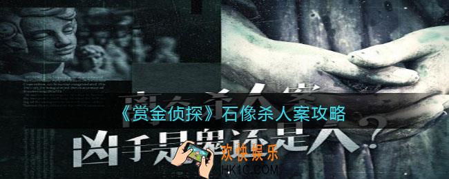 赏金侦探石像杀人案攻略答案_石像杀人案凶手是谁
