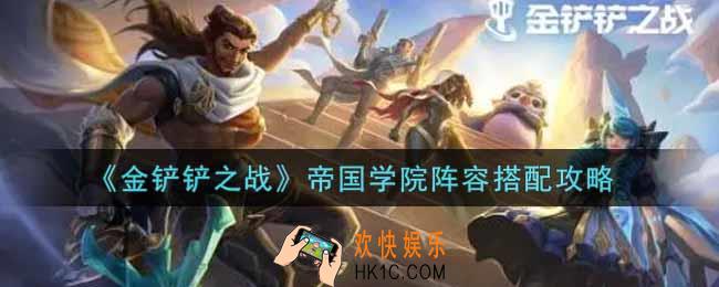 金铲铲之战帝国学院阵容怎么搭配_帝国学院阵容搭配攻略