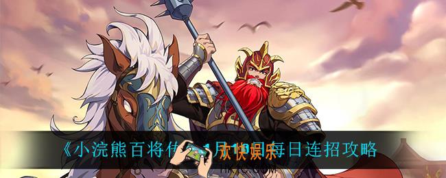 小浣熊百将传1月10日每日连招怎么做_1月10日每日连招攻略