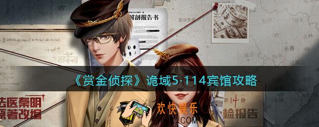 赏金侦探诡域5·114宾馆攻略答案_诡域5·114宾馆凶手是谁