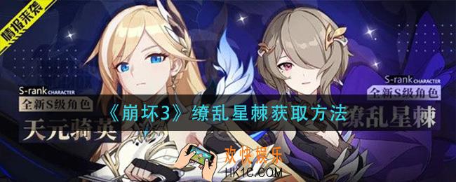 崩坏3缭乱星棘怎么获得_缭乱星棘获取方法