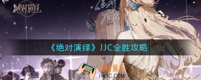 绝对演绎JJC怎么打_JJC全胜攻略