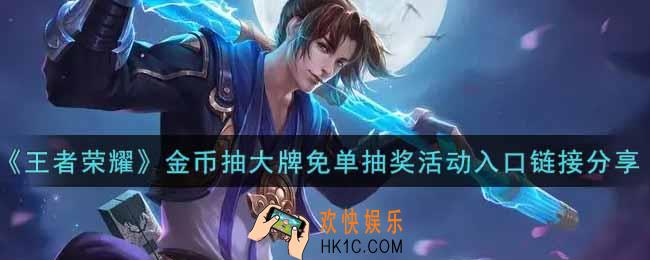 王者荣耀金币抽大牌免单抽奖活动怎么进_金币抽大牌免单抽奖活动入口链接分享