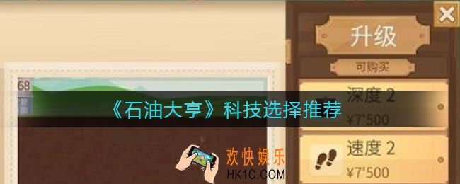 石油大亨科技选择什么好_科技选择推荐