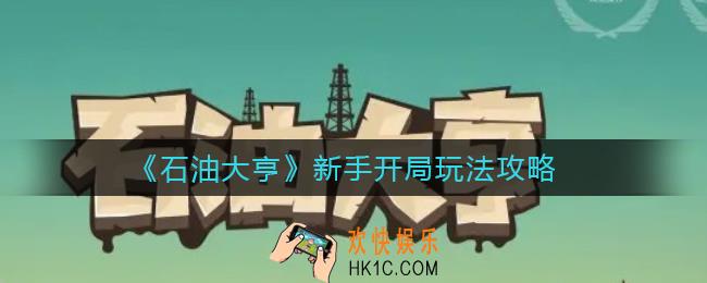 石油大亨新手开局怎么玩_新手开局玩法攻略