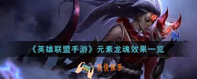 英雄联盟手游元素龙魂效果怎么样_lol手游元素龙魂效果一览