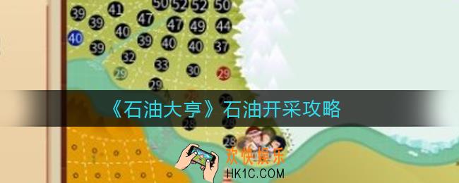 石油大亨石油怎么开采_石油开采攻略