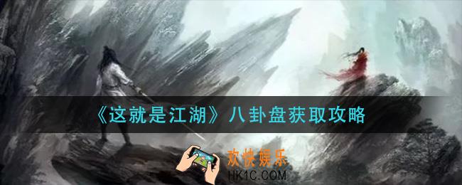 这就是江湖八卦盘怎么获得_八卦盘获取攻略