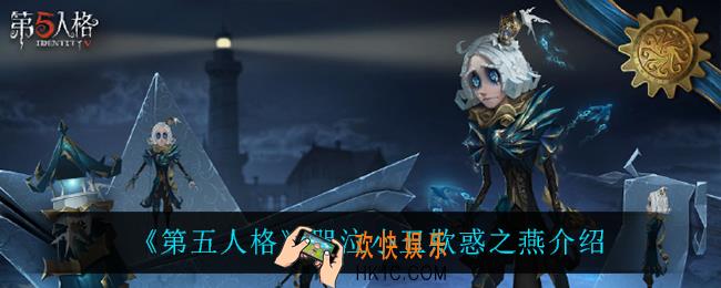 第五人格哭泣小丑欺惑之燕怎么样_哭泣小丑欺惑之燕介绍