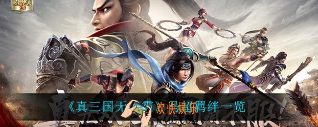 真三国无双霸马超有什么羁绊_马超羁绊一览
