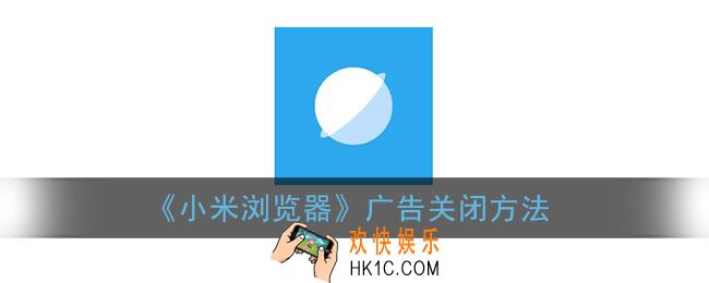 小米浏览器怎么关闭广告_广告关闭方法