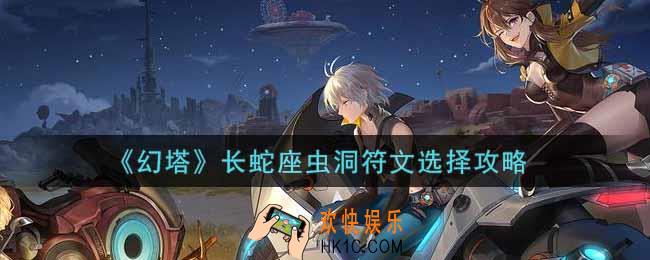 幻塔手游长蛇座虫洞符文怎么选_长蛇座虫洞符文选择攻略