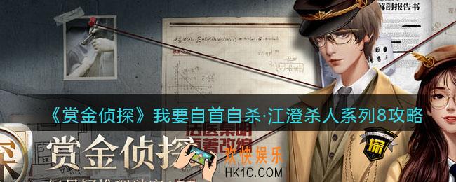 赏金侦探我要自首自杀江澄杀人系列8攻略答案_我要自首自杀凶手是谁