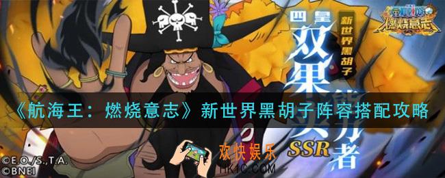 航海王燃烧意志新世界黑胡子阵容怎么搭配_新世界黑胡子阵容搭配攻