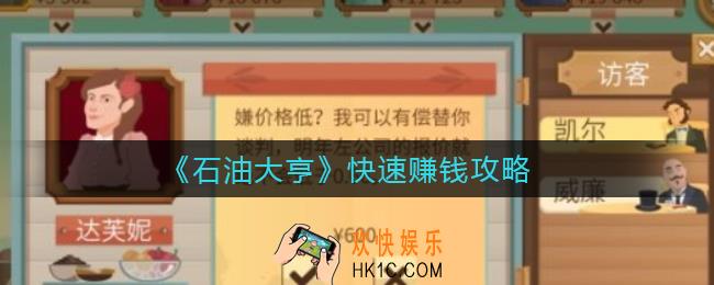 石油大亨怎么快速赚钱_快速赚钱攻略
