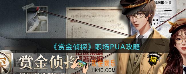 赏金侦探职场PUA攻略答案_职场PUA凶手是谁